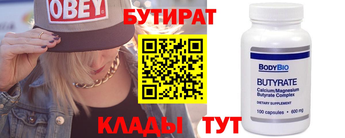 Бутират бутик Балтийск