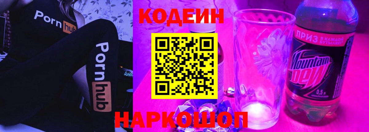 Кодеин Purple Drank  Вход с VPN  Кодеиновый сироп Lean напиток Lean (лин)  Балтийск 