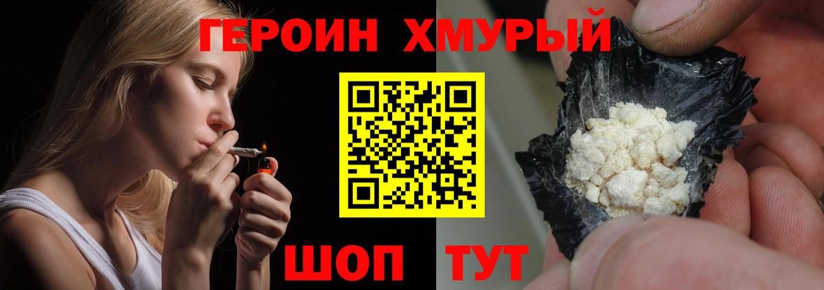 ГЕРОИН герыч Балтийск